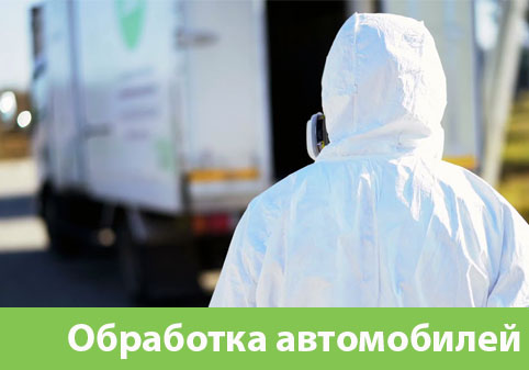 Дезинфекция автотранспорта в городе Еманжелинск