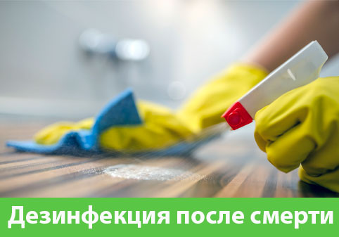 Дезинфекция после смерти в городе Еманжелинск
