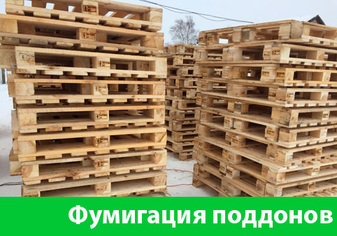 Фумигация поддонов в городе Еманжелинск