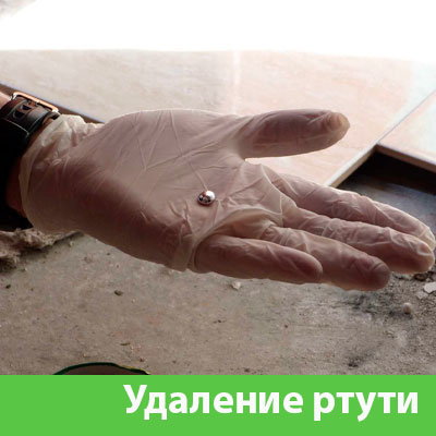 Профессиональное удаление ртути в Еманжелинске